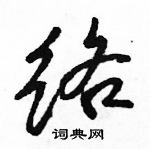 駱恆光寫的硬筆行書絡