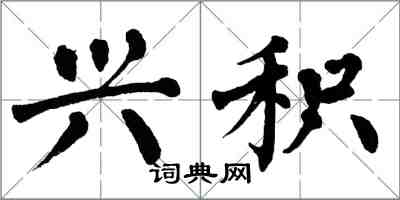 翁闓運興積楷書怎么寫