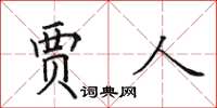 田英章賈人楷書怎么寫