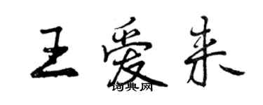 曾慶福王愛來行書個性簽名怎么寫