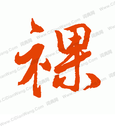 水島修三寫的裸