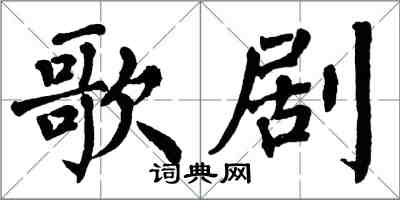 翁闓運歌劇楷書怎么寫