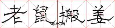 駱恆光老鼠搬姜隸書怎么寫