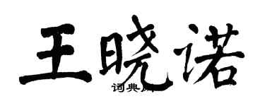 翁闓運王曉諾楷書個性簽名怎么寫