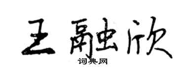 曾慶福王融欣行書個性簽名怎么寫