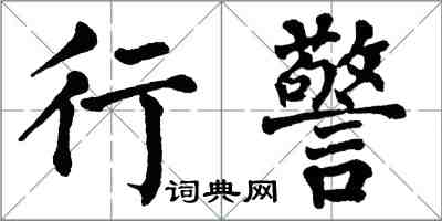 翁闓運行警楷書怎么寫