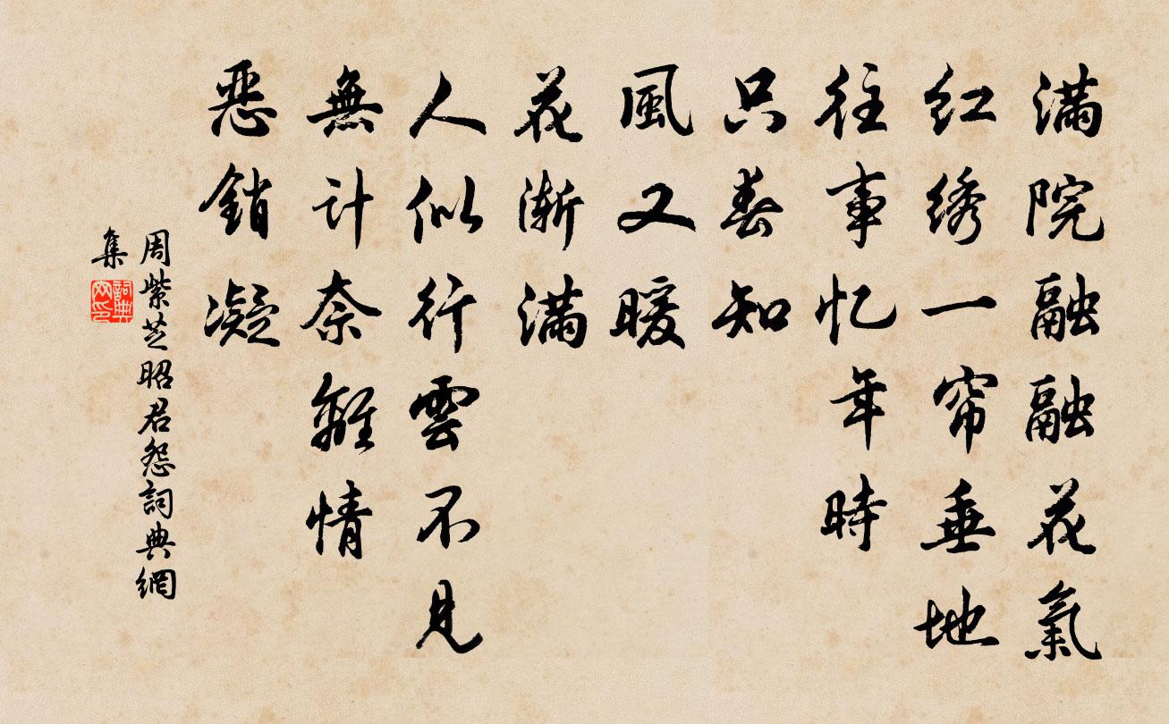 周紫芝昭君怨書法作品欣賞