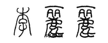 陳墨李麗麗篆書個性簽名怎么寫