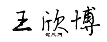 曾慶福王欣博行書個性簽名怎么寫