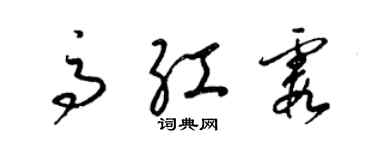 梁錦英高紅霞草書個性簽名怎么寫