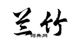 胡問遂蘭竹行書個性簽名怎么寫