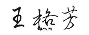 駱恆光王格芳行書個性簽名怎么寫