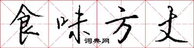 食味方丈怎么寫好看