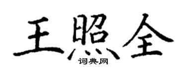丁謙王照全楷書個性簽名怎么寫