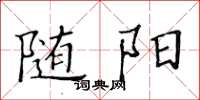 黃華生隨陽楷書怎么寫
