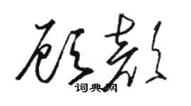 駱恆光顧顏草書個性簽名怎么寫