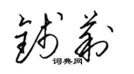 駱恆光錢莉草書個性簽名怎么寫