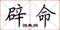 荊霄鵬辟命楷書怎么寫