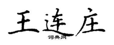 丁謙王連莊楷書個性簽名怎么寫