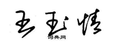 朱錫榮王玉情草書個性簽名怎么寫