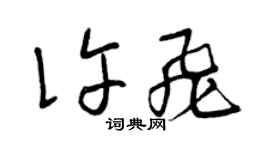 曾慶福許飛草書個性簽名怎么寫