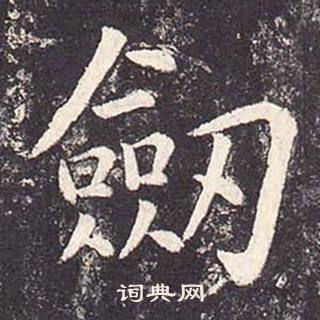 鄭雲逵在李廣業碑中寫的劍