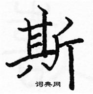 駱恆光寫的硬筆楷書斯