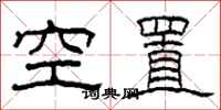 柯春海空置隸書怎么寫