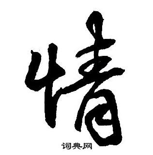 王鐸集字千字文中情的寫法