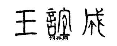 曾慶福王誼成篆書個性簽名怎么寫