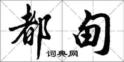 胡問遂都甸行書怎么寫