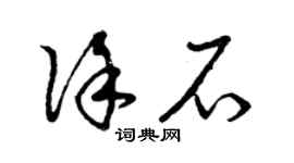 曾慶福徐石草書個性簽名怎么寫