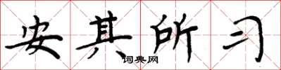 周炳元安其所習楷書怎么寫