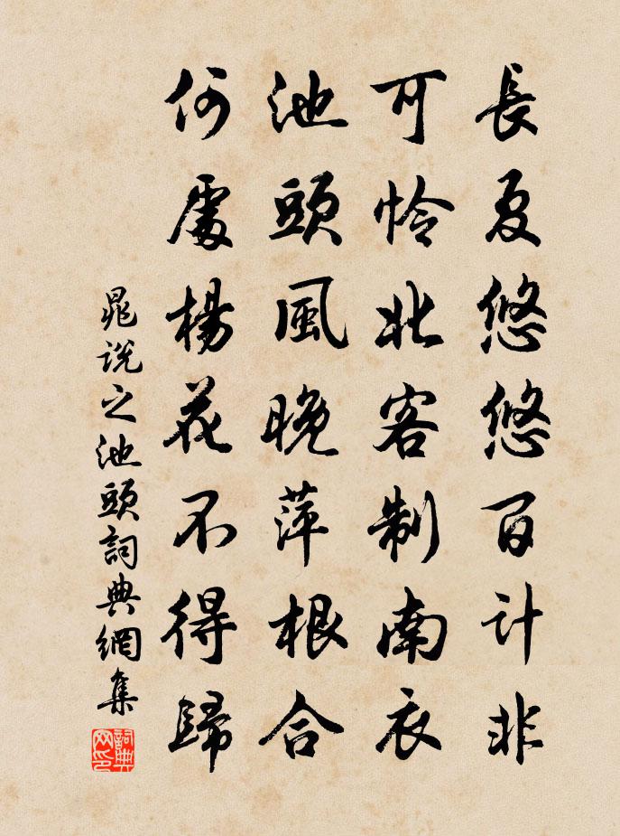 晁說之池頭書法作品欣賞