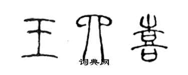 陳聲遠王四喜篆書個性簽名怎么寫