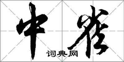 胡問遂中雀行書怎么寫