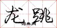 龐中華龍跳行書怎么寫