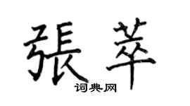 何伯昌張萃楷書個性簽名怎么寫