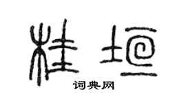 陳聲遠桂垣篆書個性簽名怎么寫