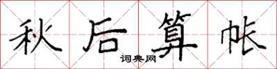 袁強秋後算帳楷書怎么寫