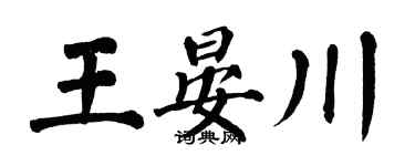 翁闓運王晏川楷書個性簽名怎么寫
