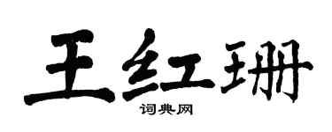 翁闓運王紅珊楷書個性簽名怎么寫