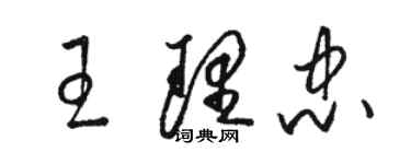 駱恆光王理忠草書個性簽名怎么寫