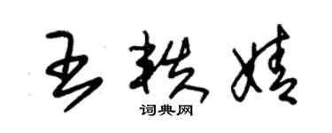 朱錫榮王軼婧草書個性簽名怎么寫