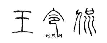 陳聲遠王令侃篆書個性簽名怎么寫