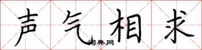 荊霄鵬聲氣相求楷書怎么寫