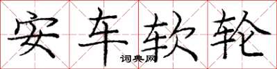 龐中華安車軟輪楷書怎么寫