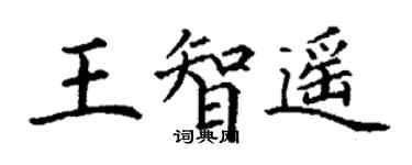 丁謙王智遙楷書個性簽名怎么寫