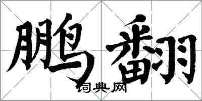 翁闓運鵬翻楷書怎么寫