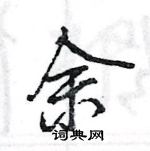 王旻寫的硬筆行書余